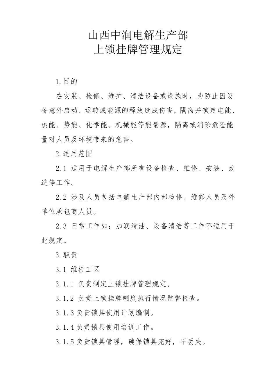 上锁挂牌管理规定_第1页