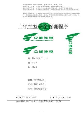 上锁挂签安全管理程序