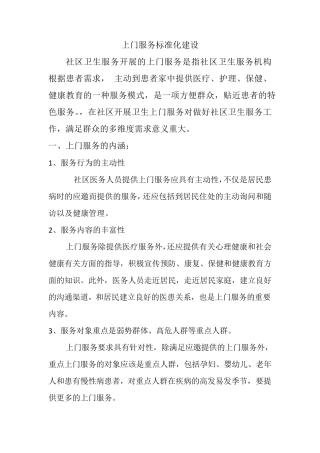 上门医疗服务标准化建设