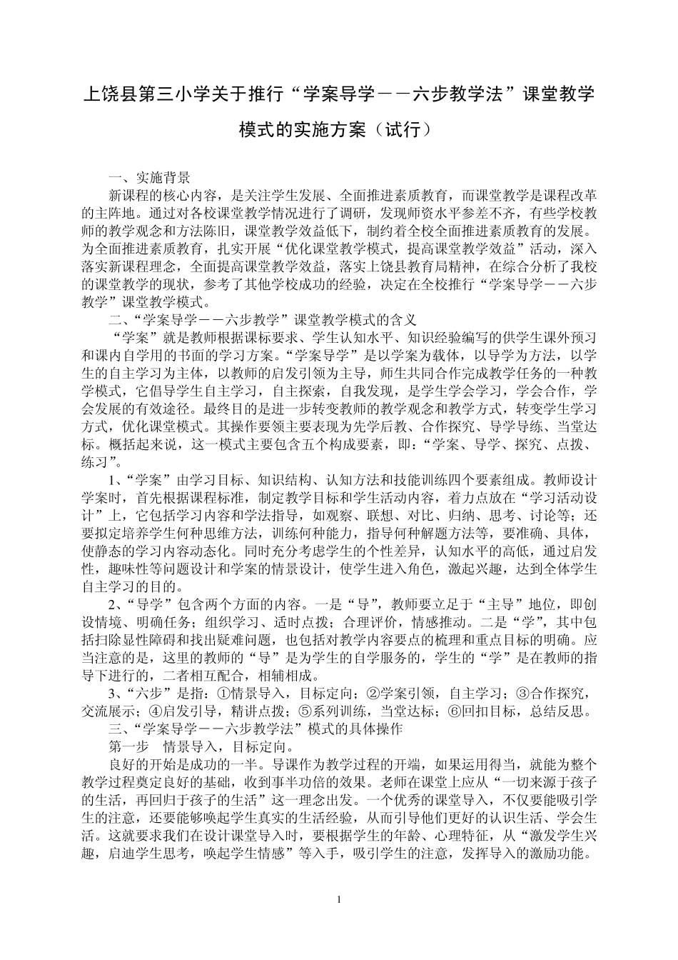 上饶县第三小学关于推行“学案导学六步教学法”课堂教学模式的实施方案_第1页