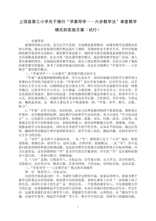 上饶县第三小学关于推行“学案导学六步教学法”课堂教学模式的实施方案