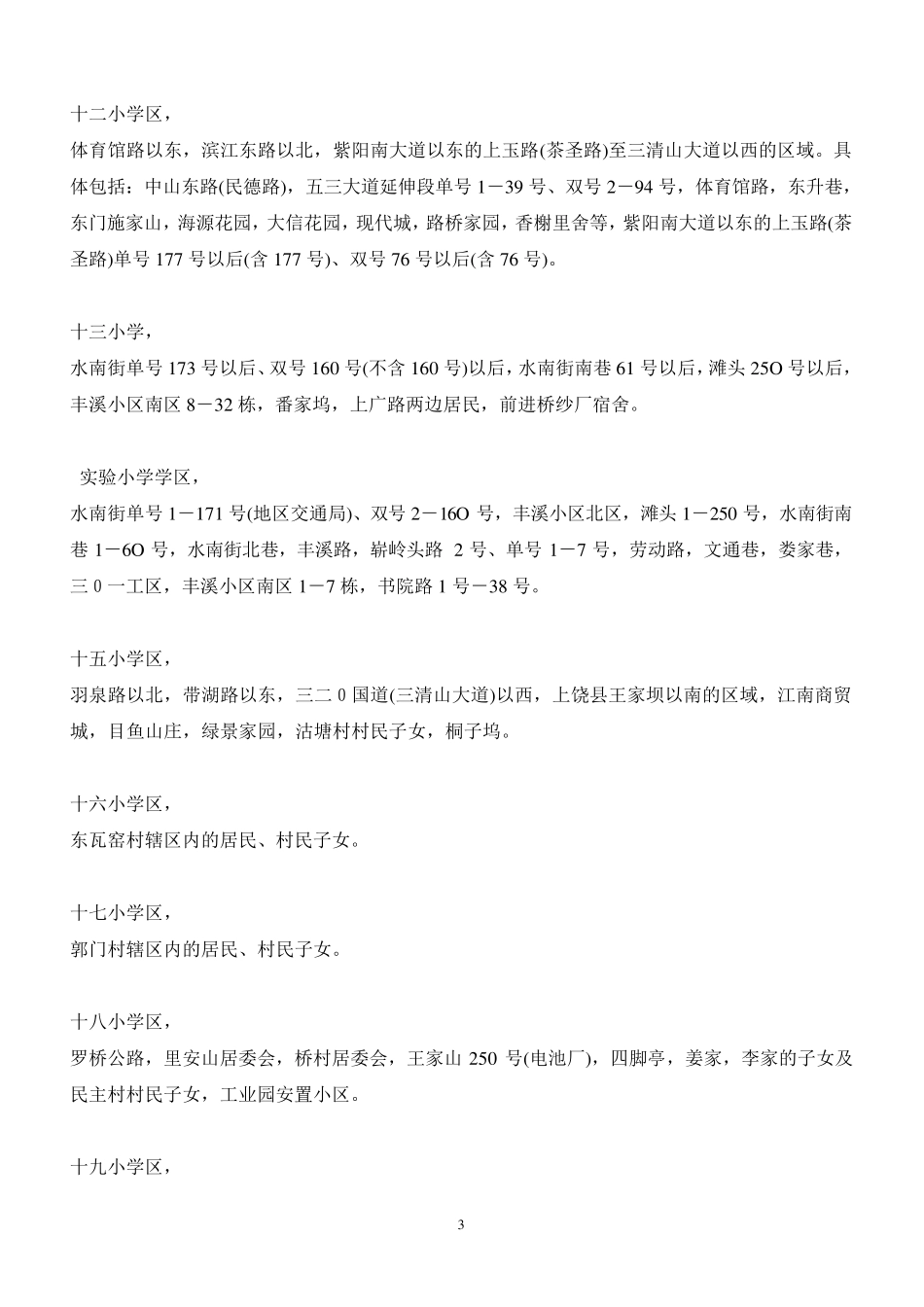 上饶市信州区中小学学区划分_第3页