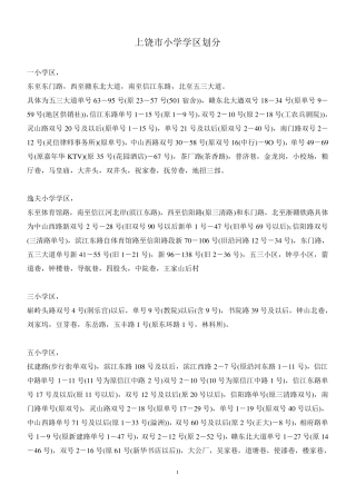上饶市信州区中小学学区划分