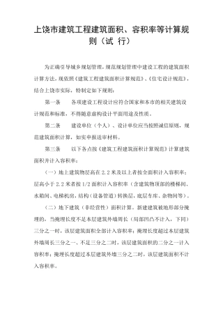 上饶市建筑工程建筑面积、容积率等计算规则