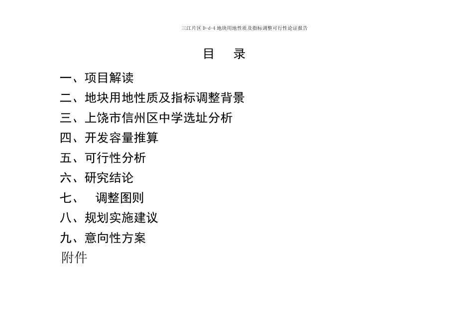 上饶市三江片区Dd4地块用地性质及指标调整可行性论证112_第3页