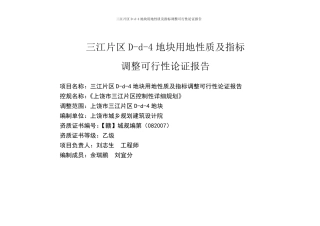 上饶市三江片区Dd4地块用地性质及指标调整可行性论证112