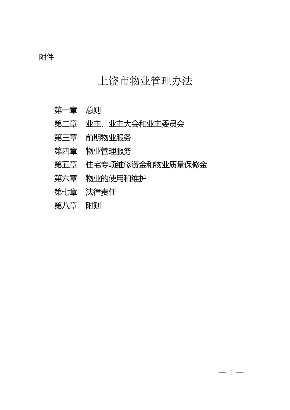 上饶市物业管理办法_第1页