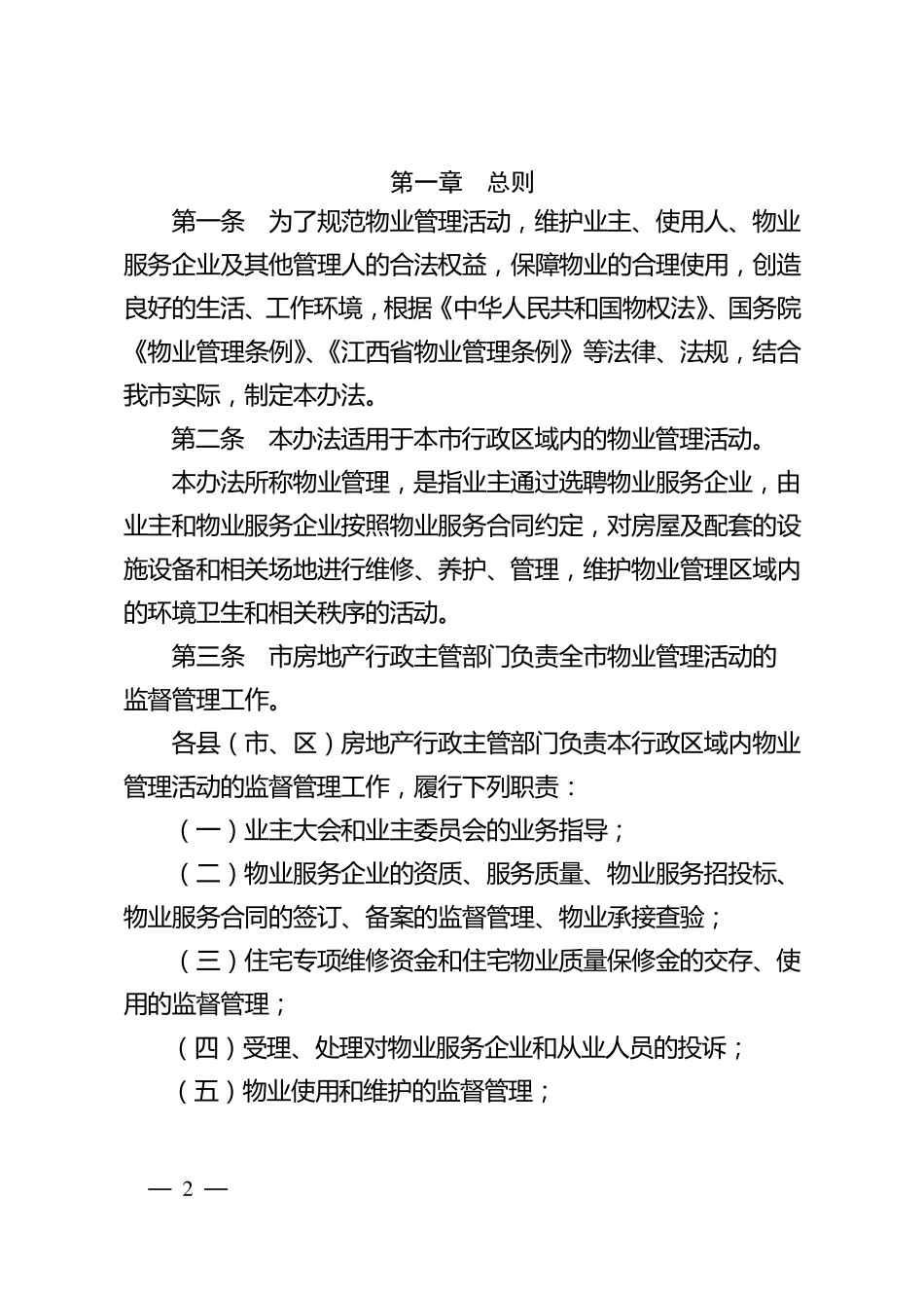 上饶市物业管理办法_第2页