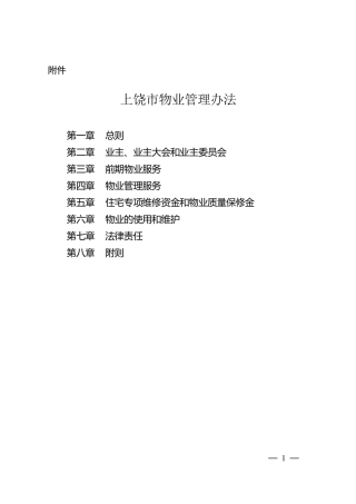 上饶市物业管理办法