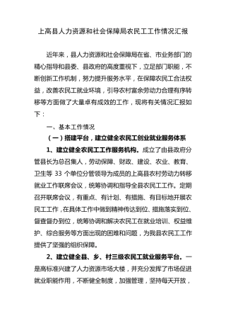 上高县人力资源和社会保障局农民工工作情况汇报