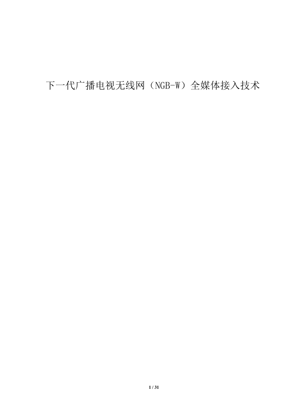 下一代广播电视无线网NGBW全媒体接入技术_第1页