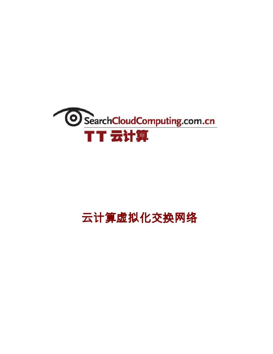 下一代数据中心交换网络：云计算虚拟化交换网络_第1页