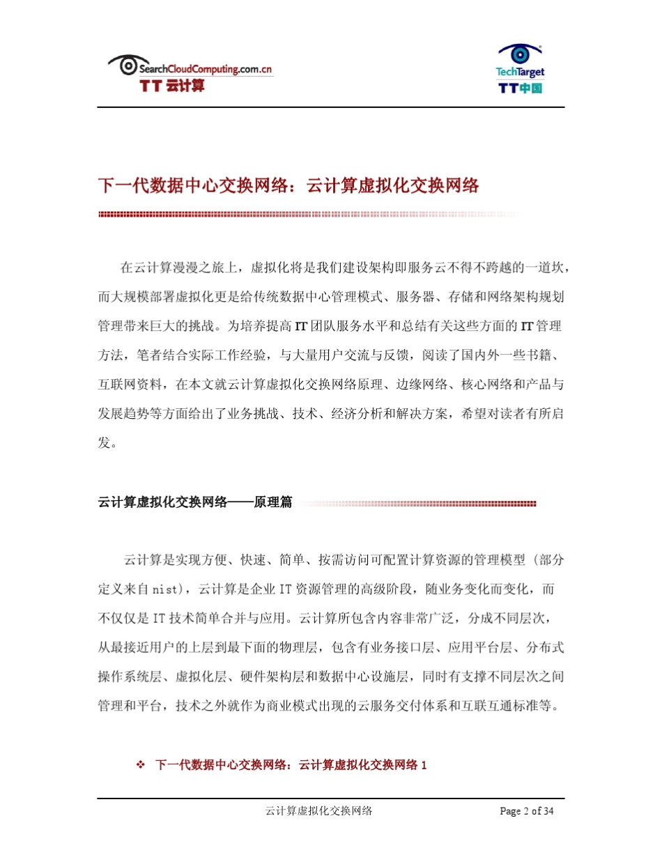 下一代数据中心交换网络：云计算虚拟化交换网络_第2页