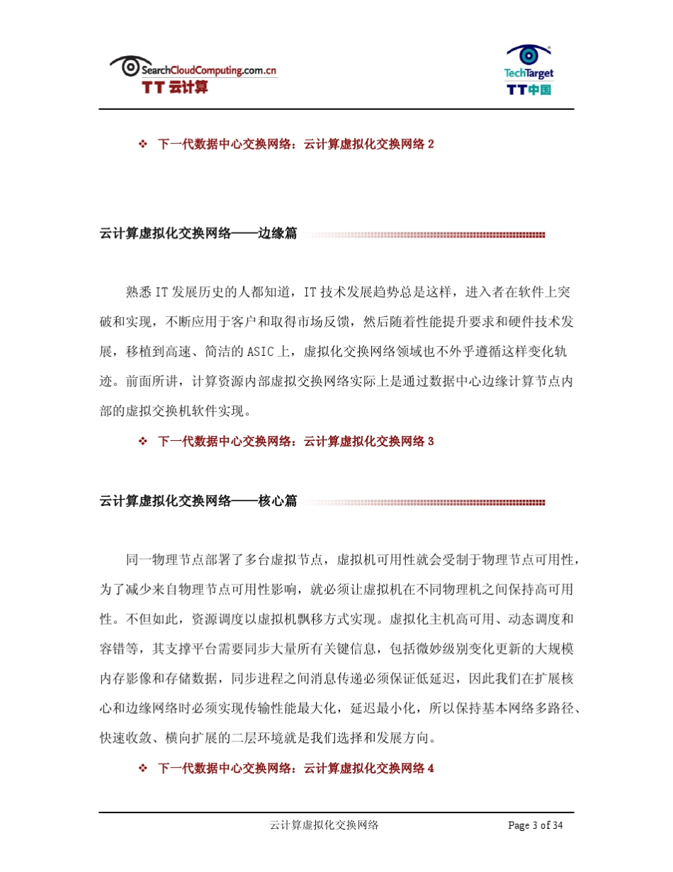 下一代数据中心交换网络：云计算虚拟化交换网络_第3页