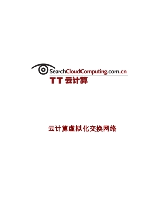 下一代数据中心交换网络：云计算虚拟化交换网络