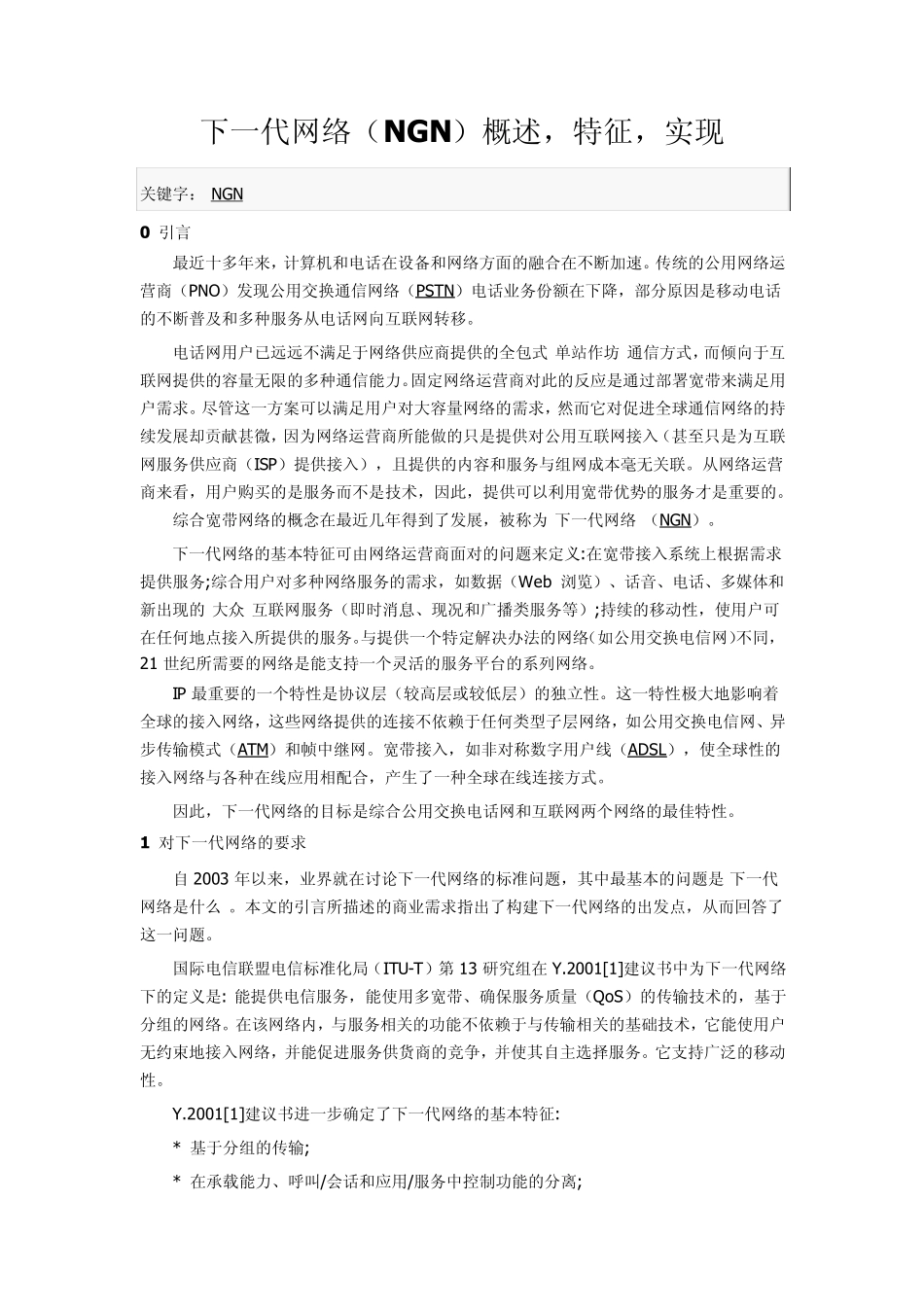 下一代网络(NGN)概述,特征,实现_第1页