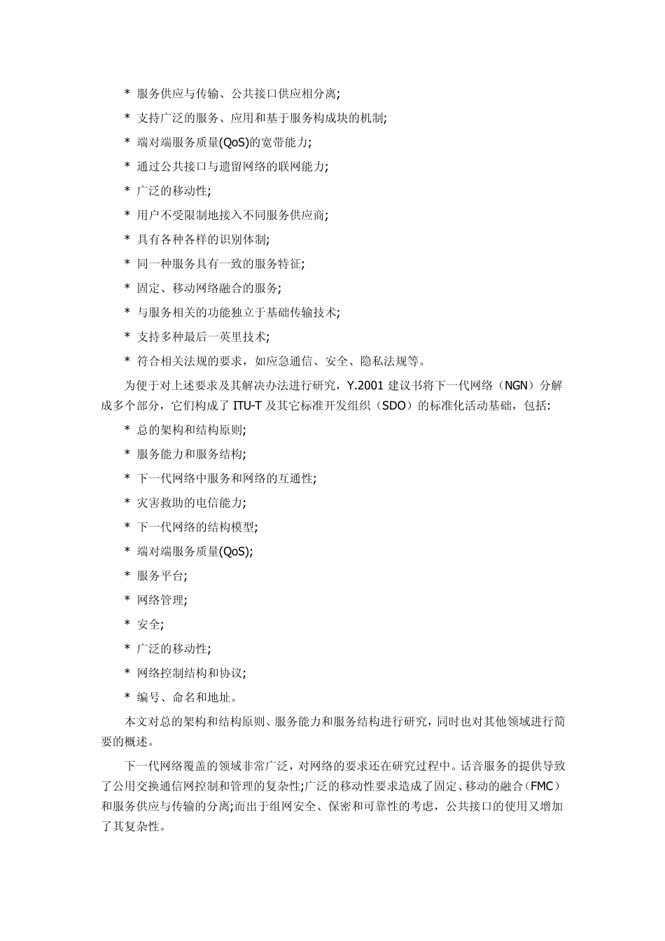 下一代网络(NGN)概述,特征,实现_第2页