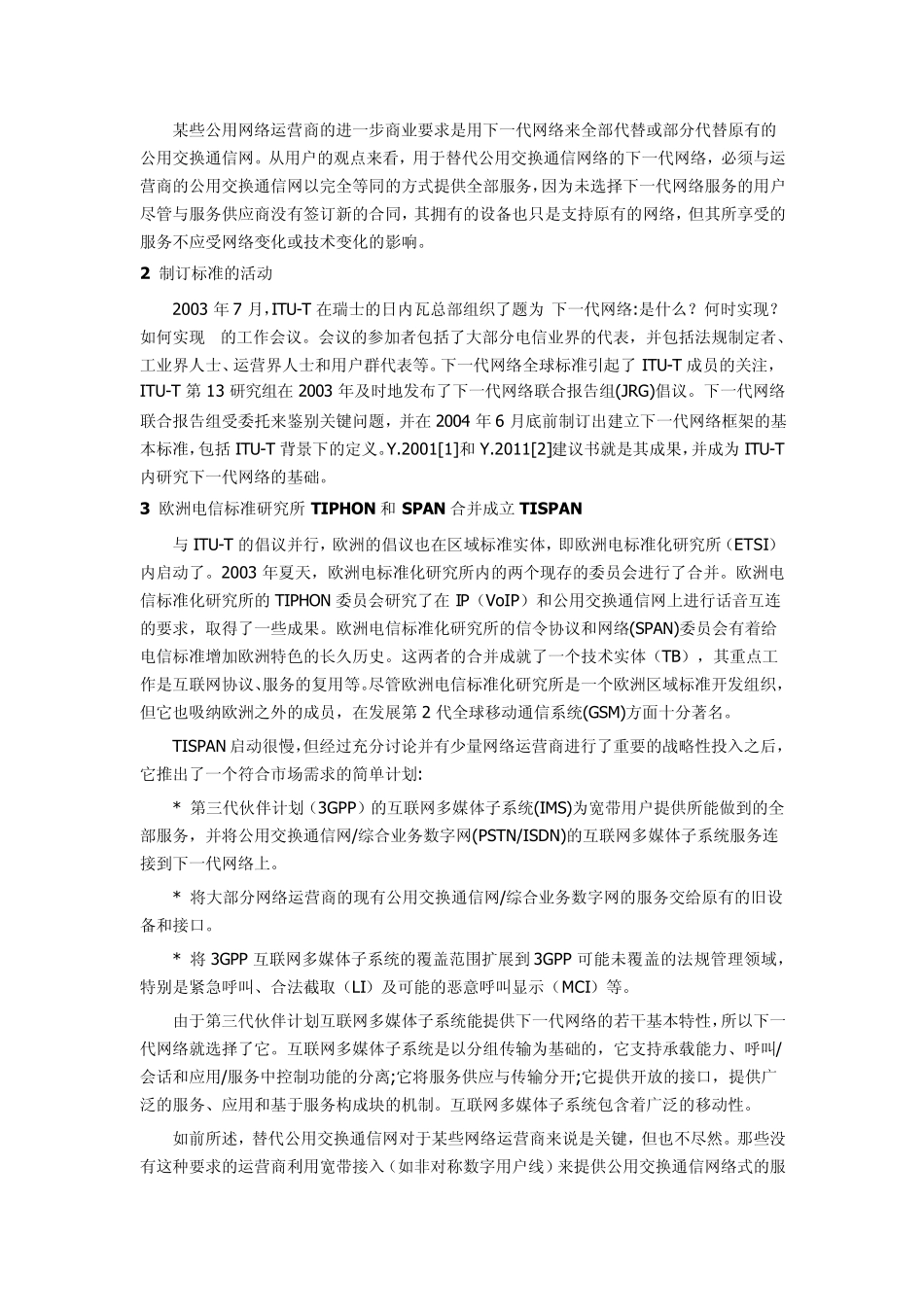 下一代网络(NGN)概述,特征,实现_第3页