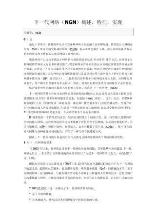 下一代网络(NGN)概述,特征,实现