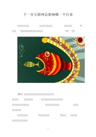 下一步互联网会影响哪一个行业