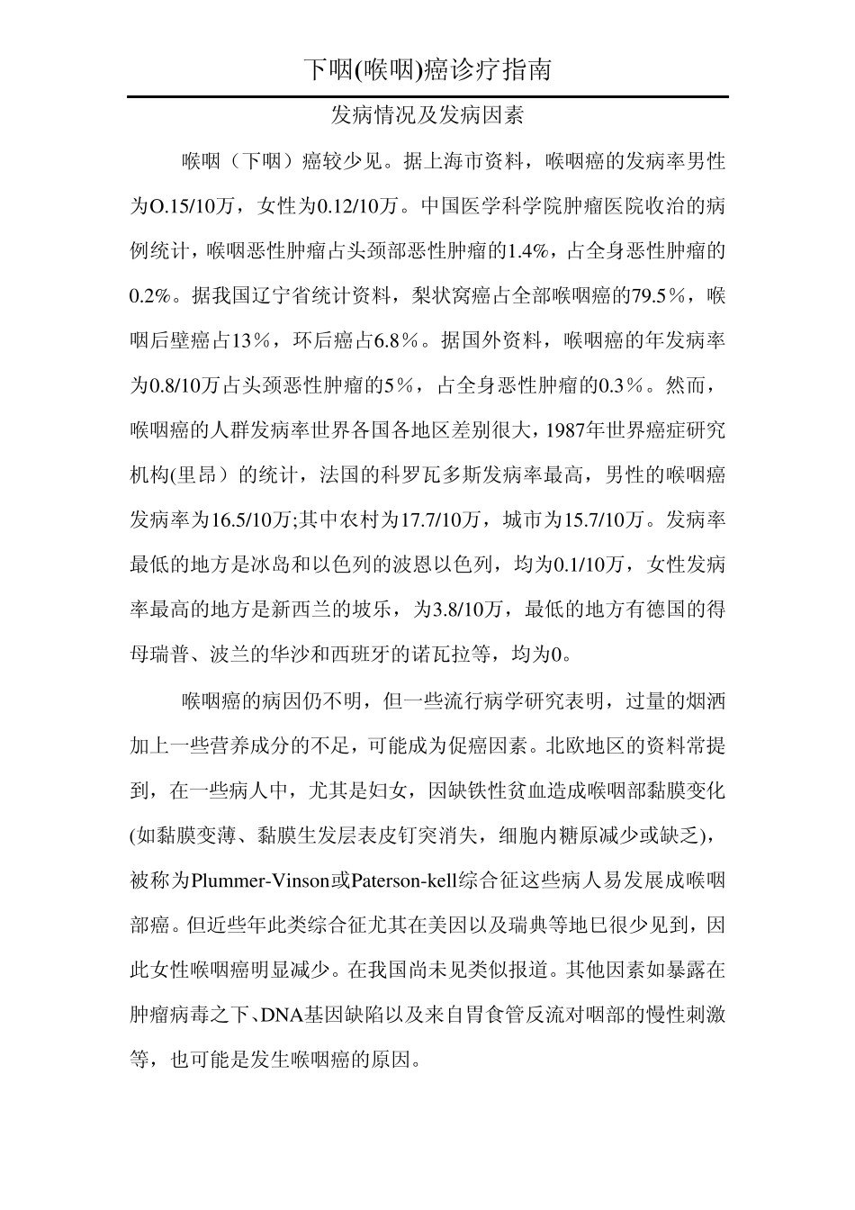 下咽(喉咽)癌诊治指南_第1页