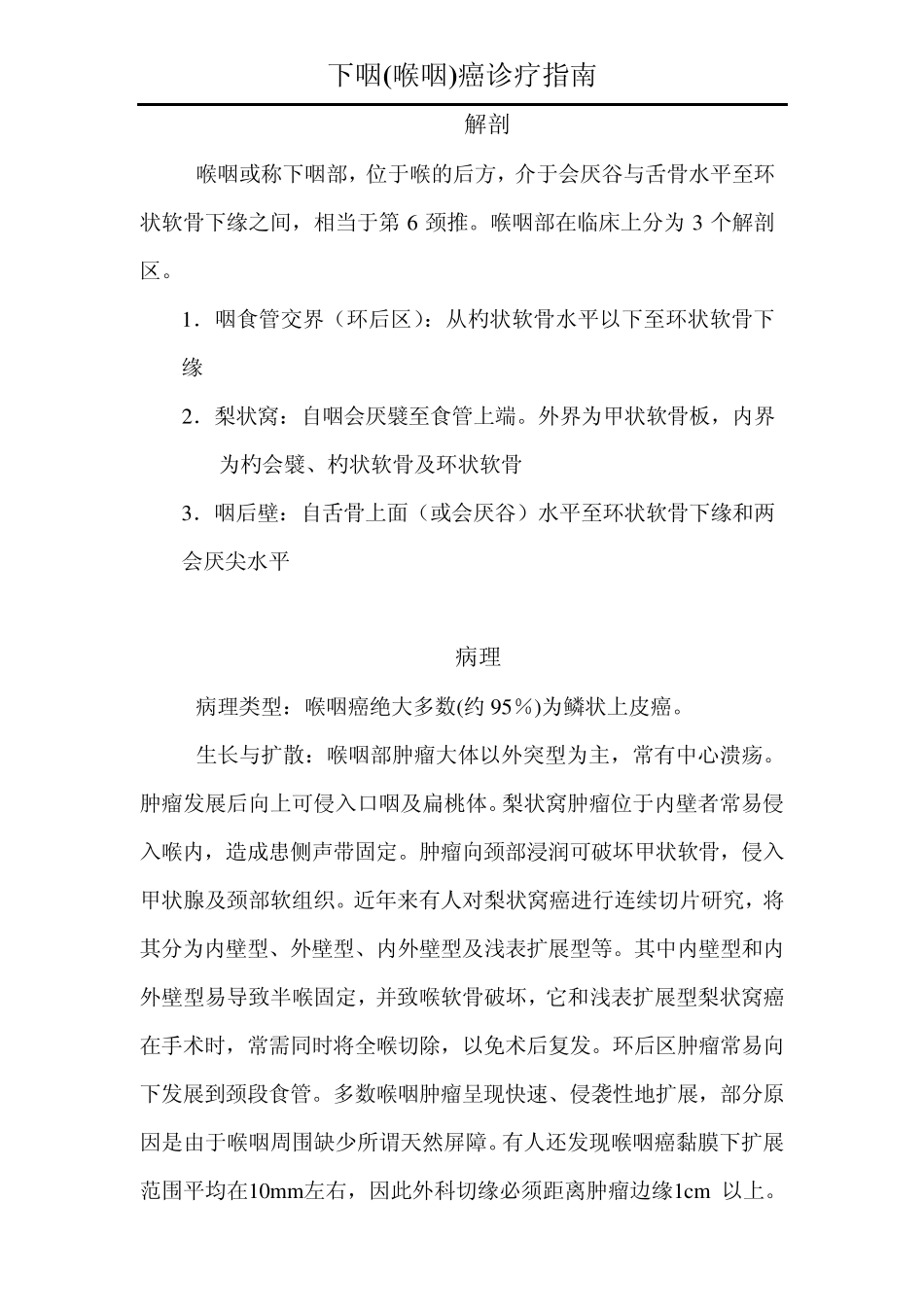 下咽(喉咽)癌诊治指南_第2页