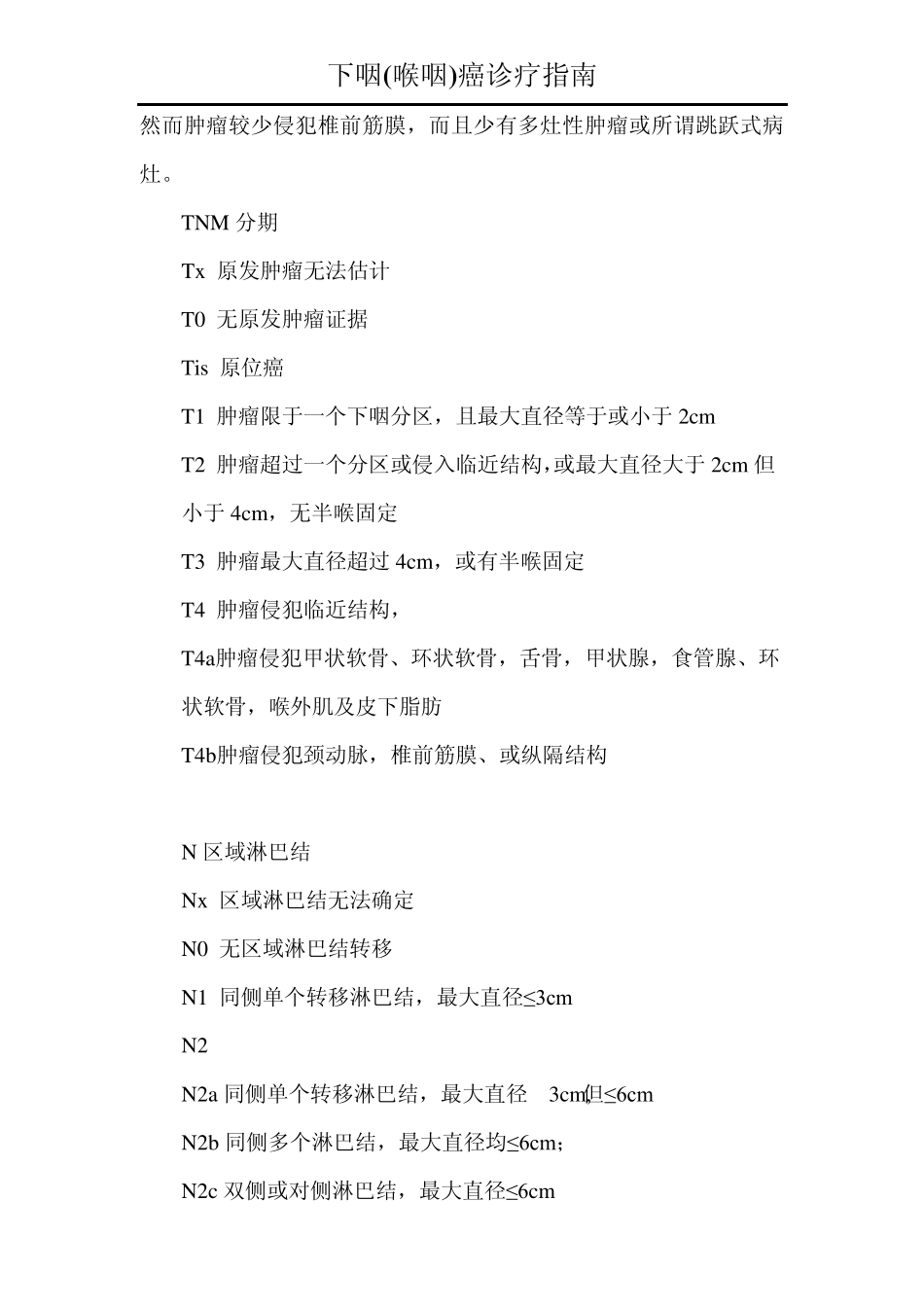 下咽(喉咽)癌诊治指南_第3页