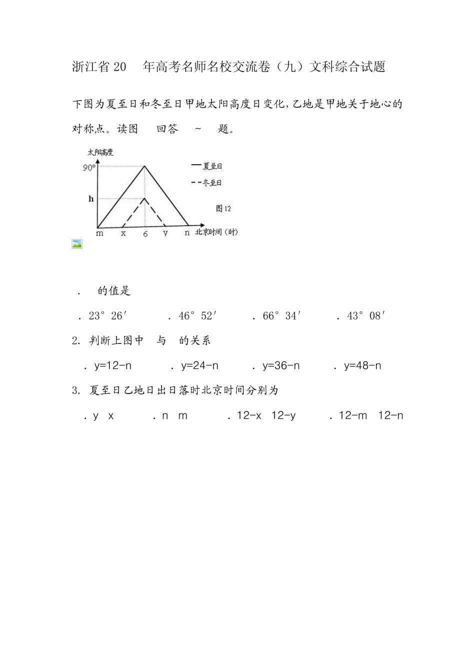 下图为夏至日和冬至日甲地太阳高度日变化_第1页