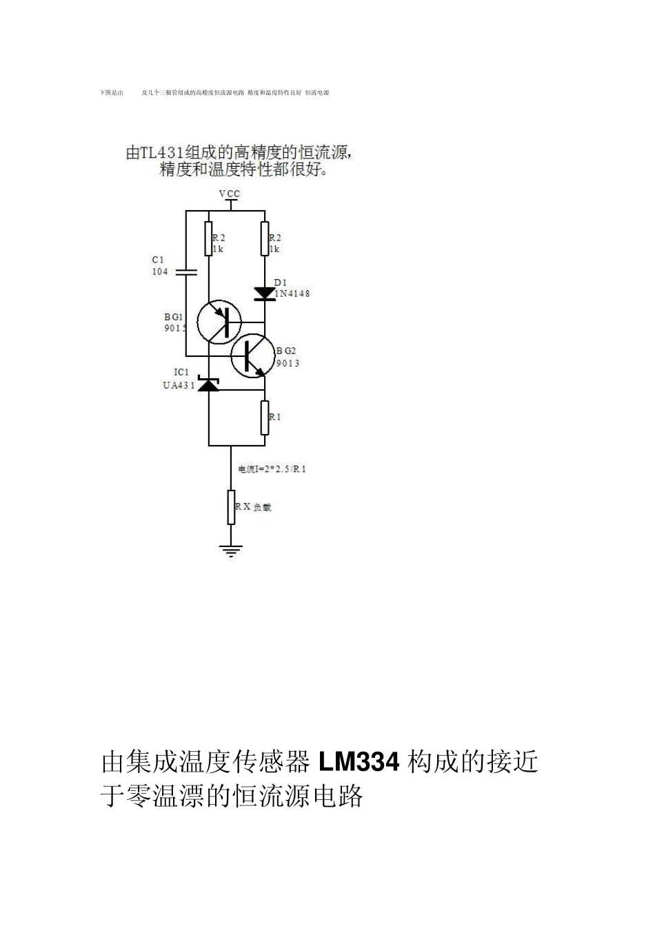 下图是由TL431及几个三极管组成的高精度恒流源电路_第1页