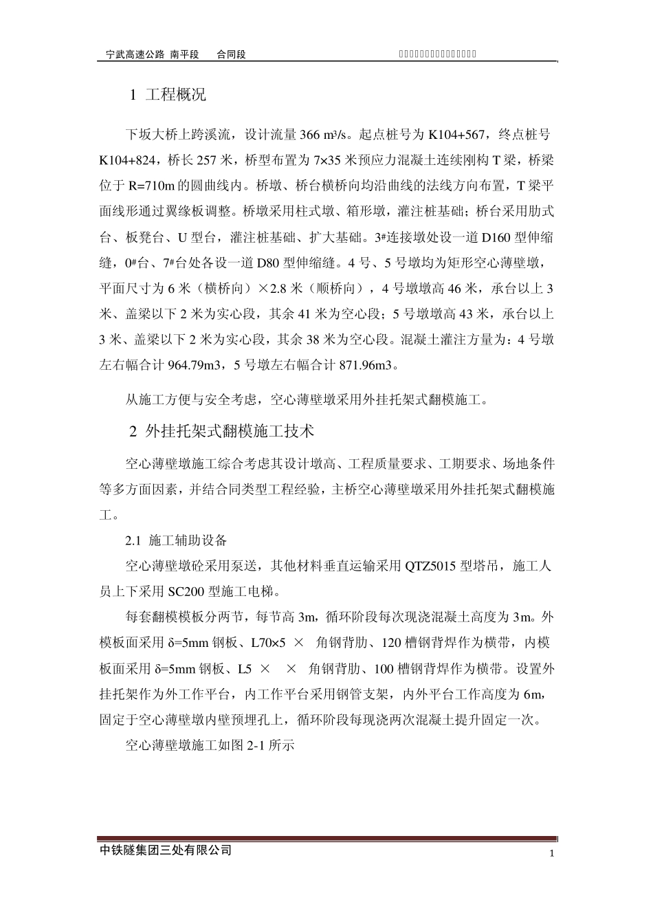 下坂大桥空心薄壁墩专项施工方案_第1页