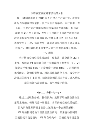 下塔液空液位异常波动的分析