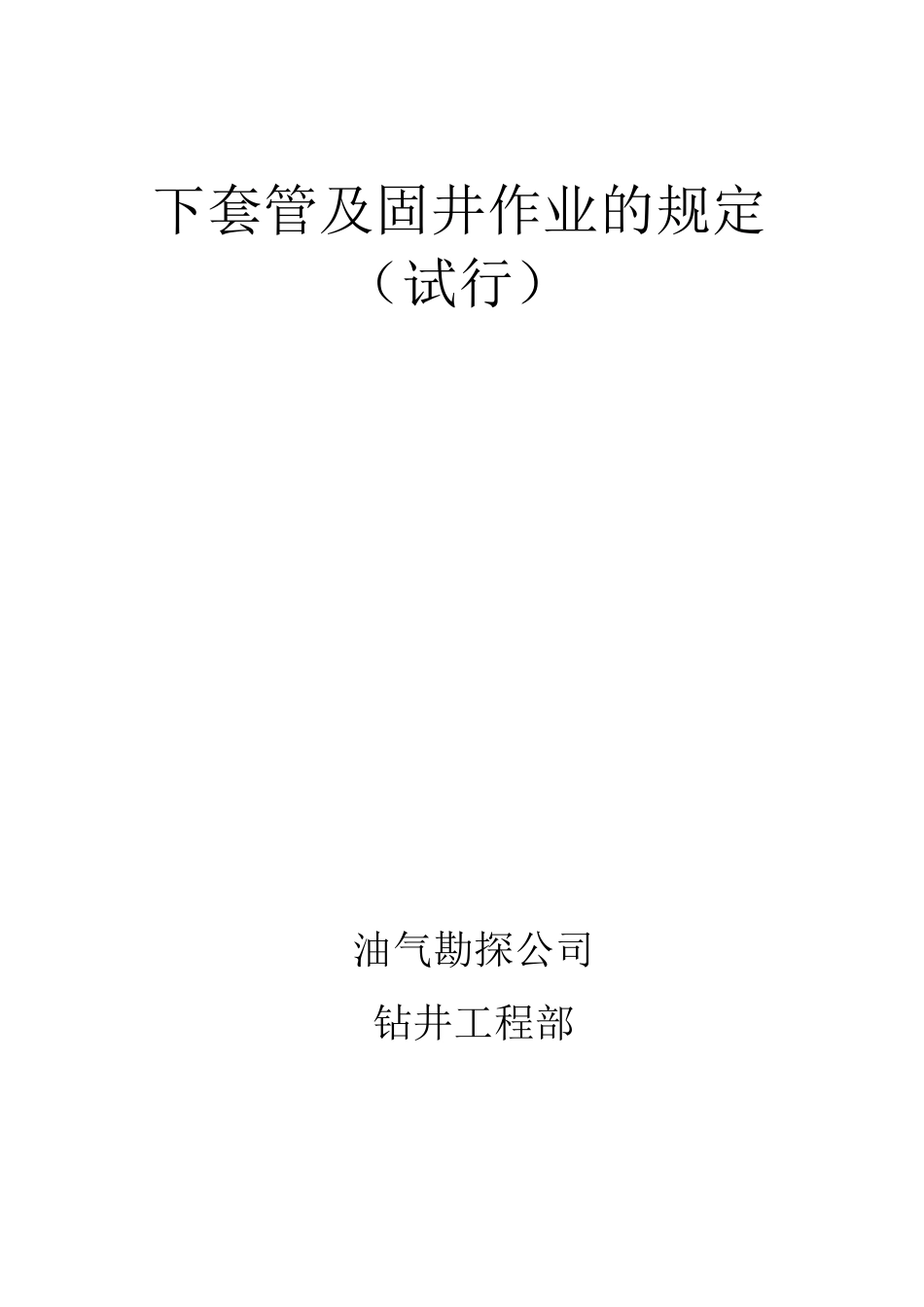 下套管及固井要求_第1页