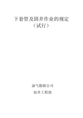 下套管及固井要求