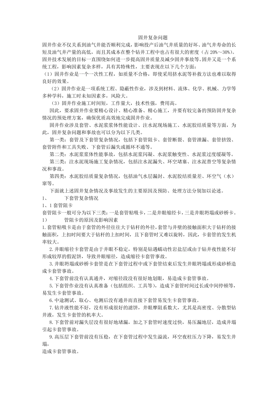 下套管固井复杂问题_第1页