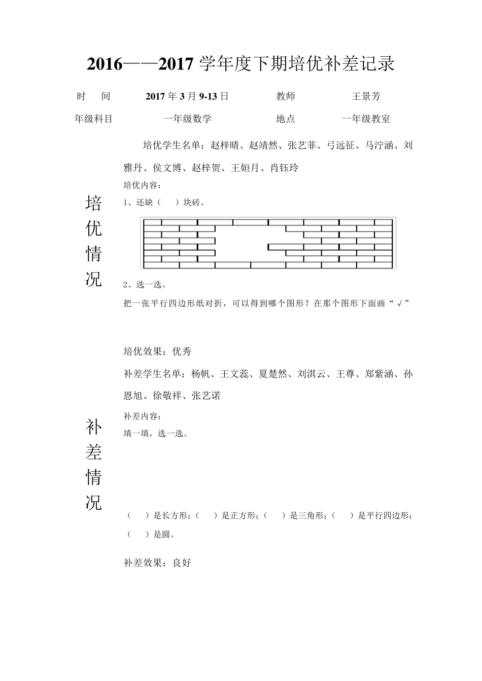 下学期一年级数学培优补差记录_第1页