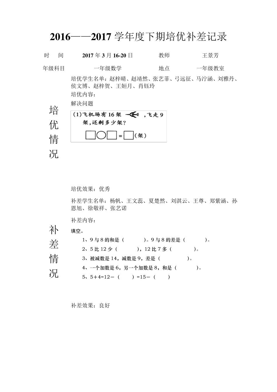 下学期一年级数学培优补差记录_第2页
