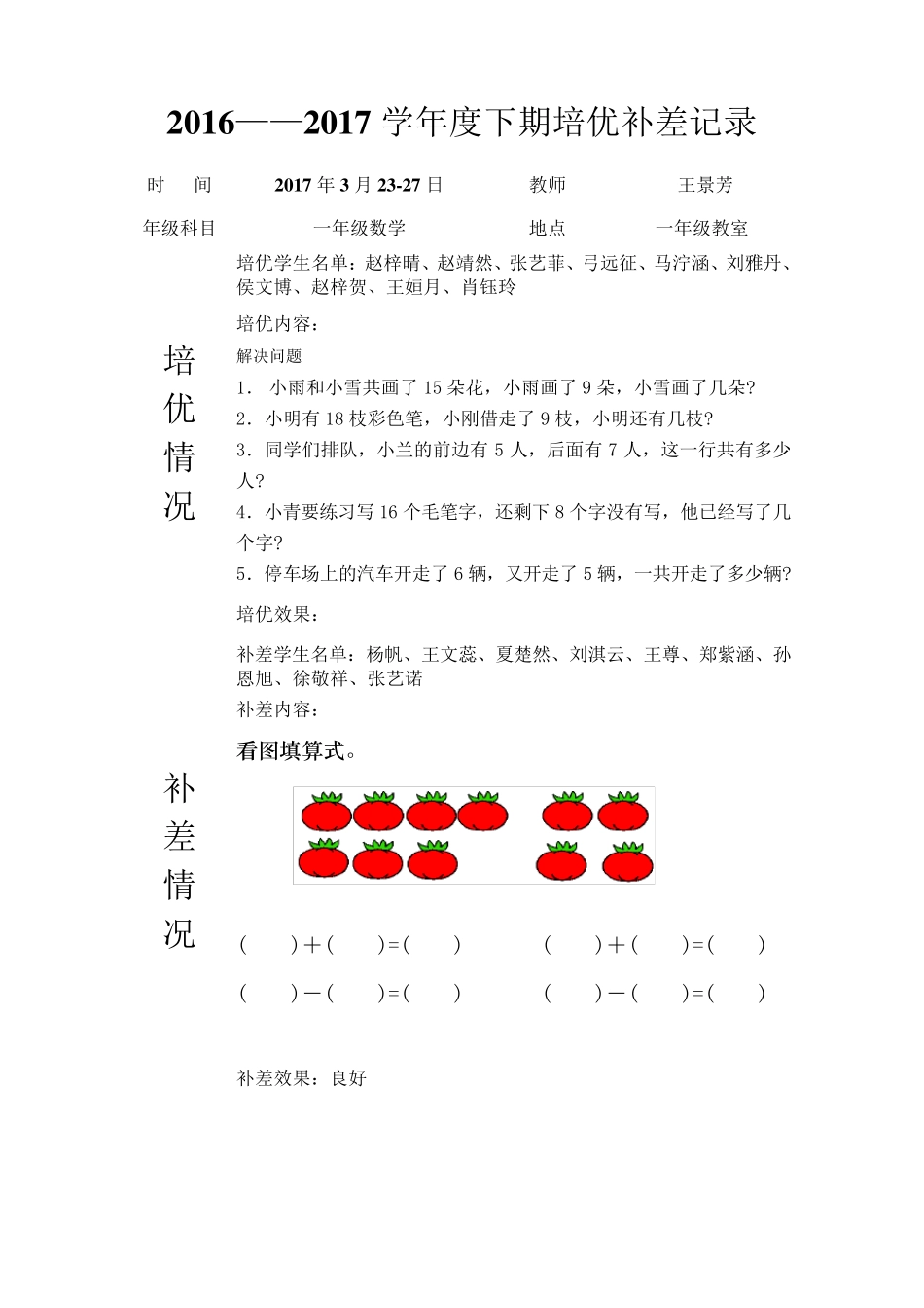 下学期一年级数学培优补差记录_第3页