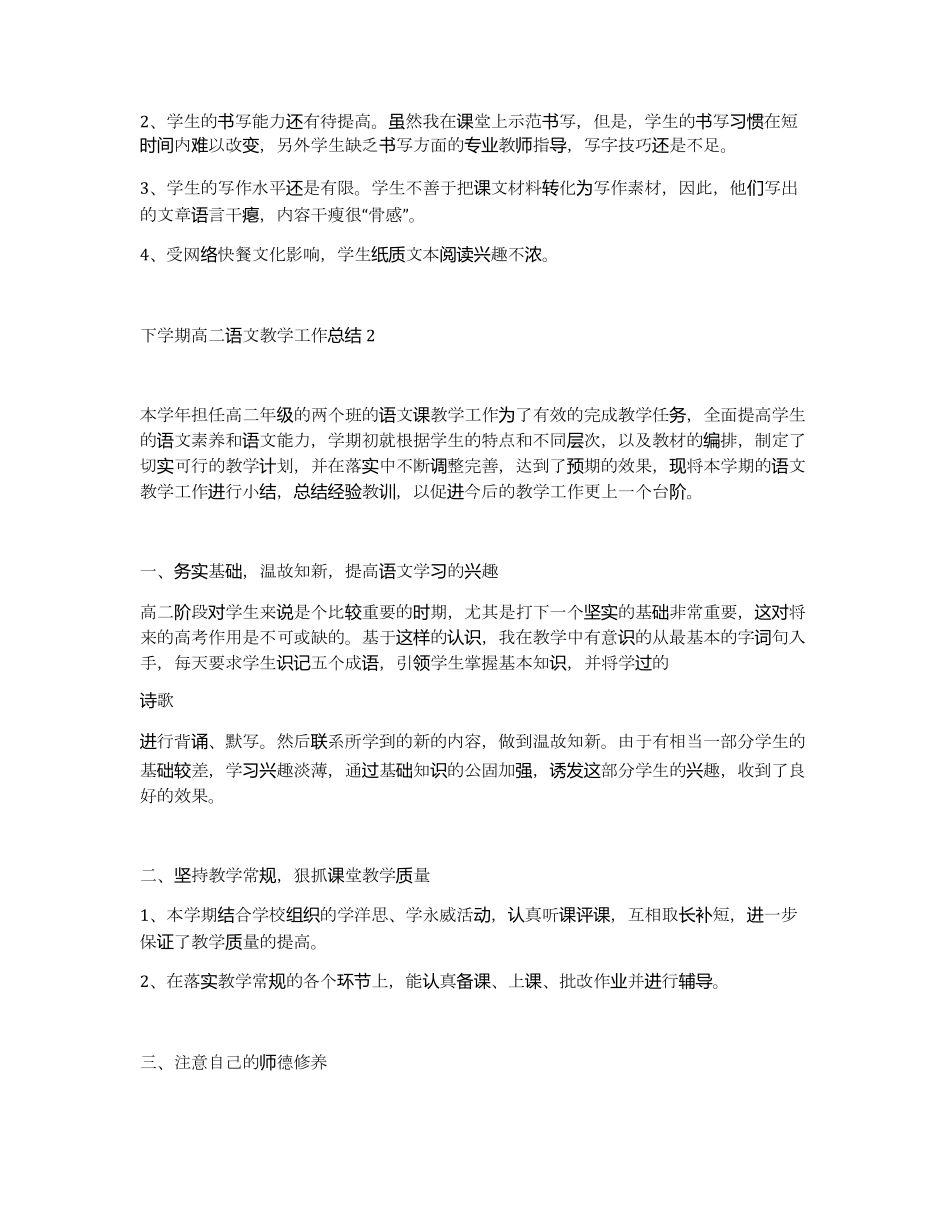 下学期高二语文教学工作总结5篇_第3页