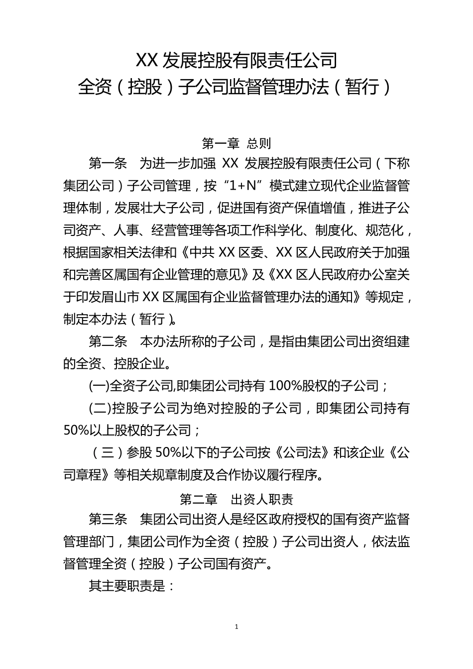 下属全资(控股)子公司监督管理办法(暂行)_第1页