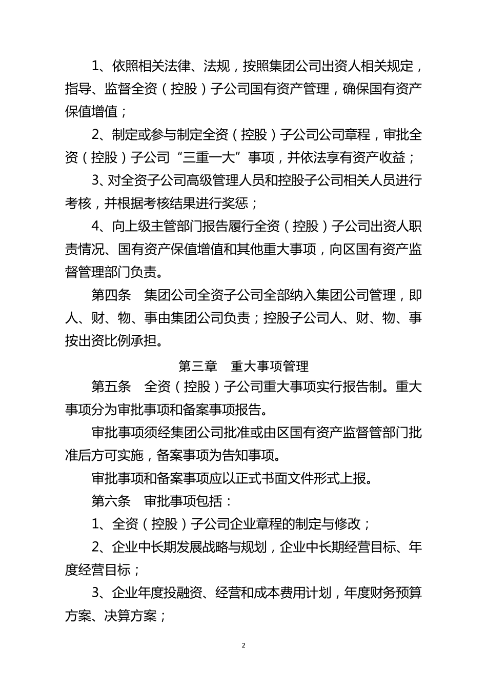 下属全资(控股)子公司监督管理办法(暂行)_第2页