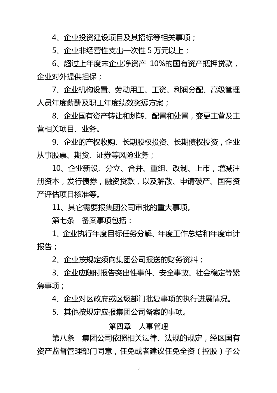 下属全资(控股)子公司监督管理办法(暂行)_第3页