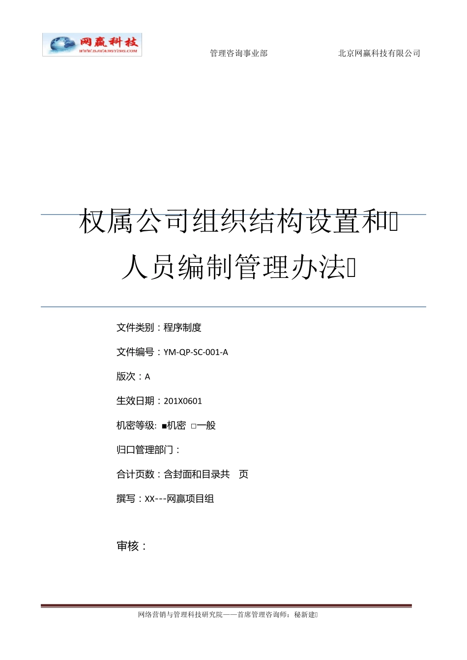 下属公司组织架构与人员编制管理办法_第1页