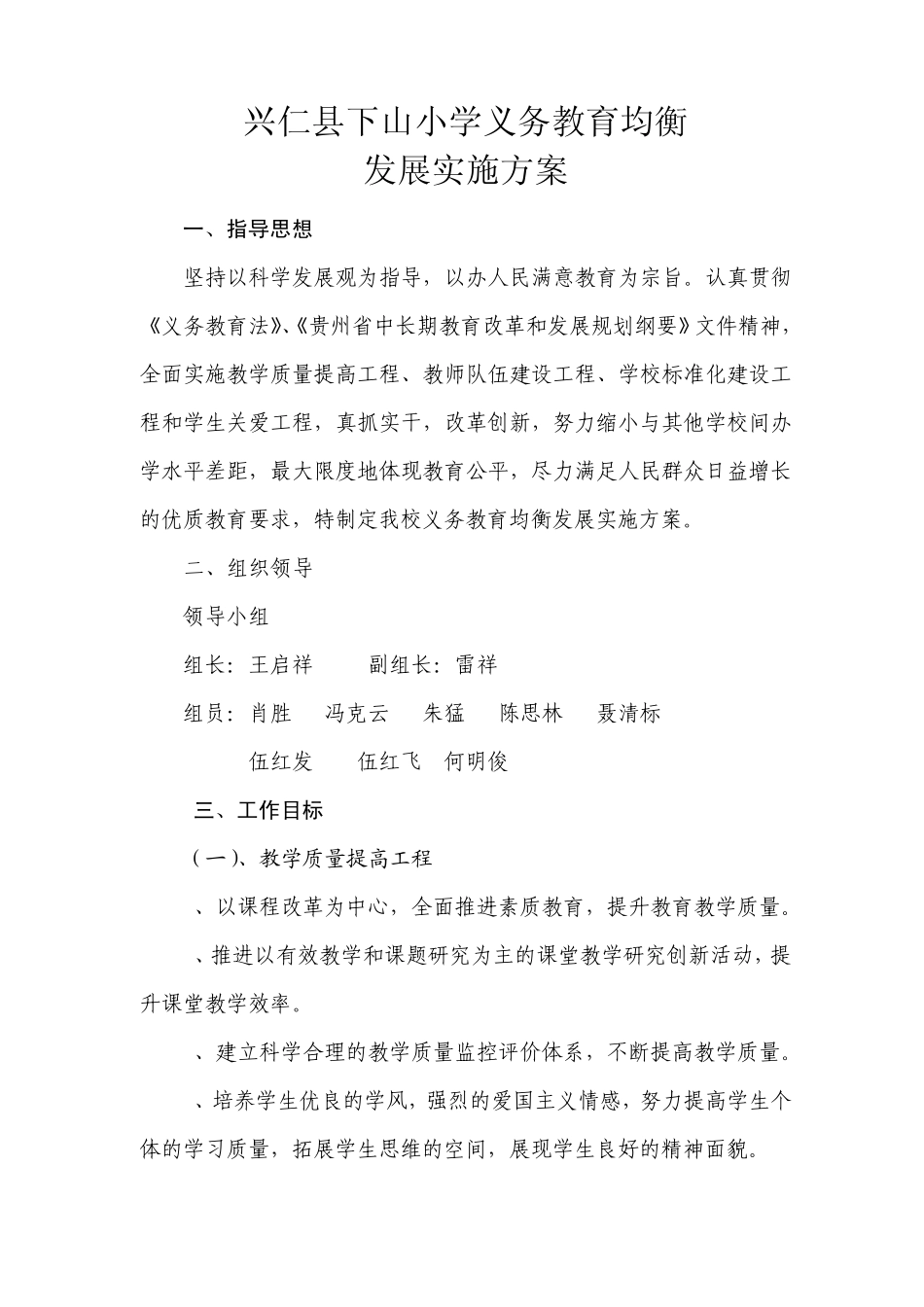 下山小学义务教育均衡发展实施方案_第1页