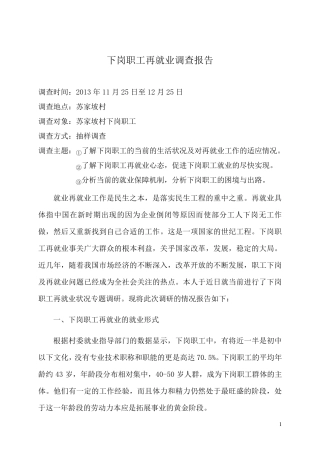 下岗职工再就业状况调查报告