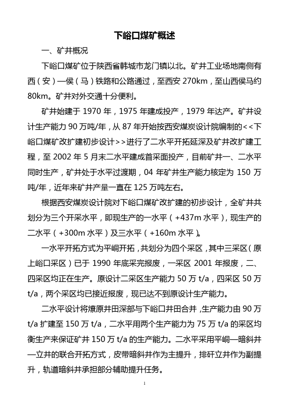 下峪口煤矿生产布局概述111_第1页