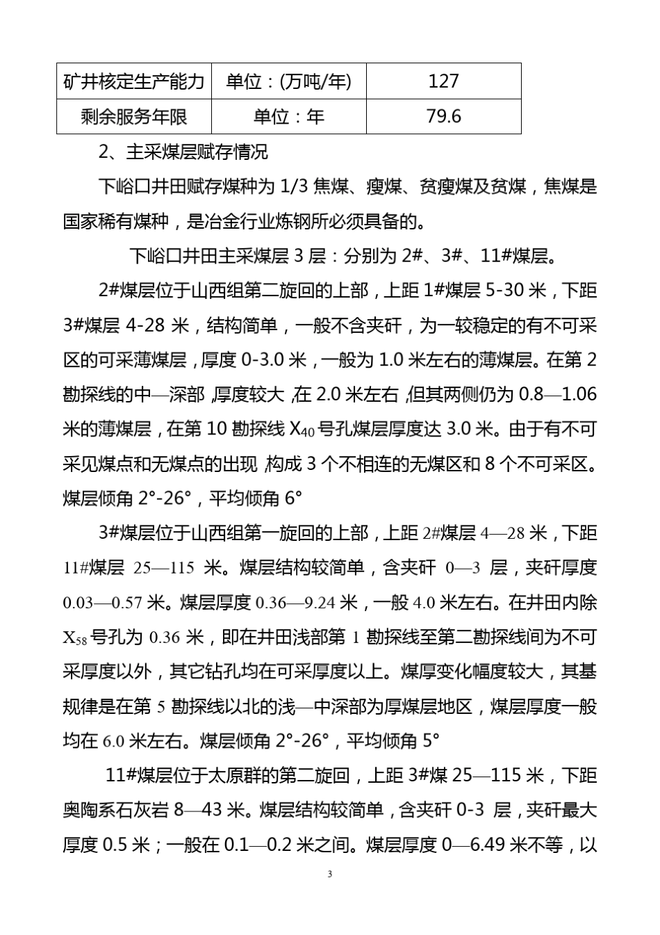 下峪口煤矿生产布局概述111_第3页