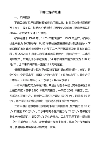 下峪口煤矿生产布局概述111