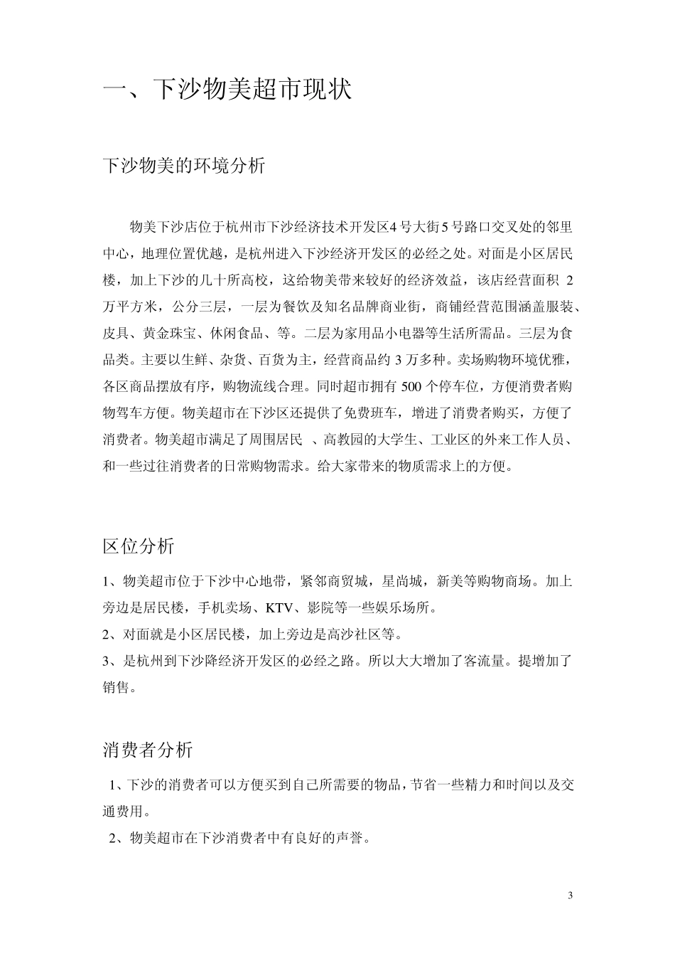 下沙物美超市忠诚方案_第3页