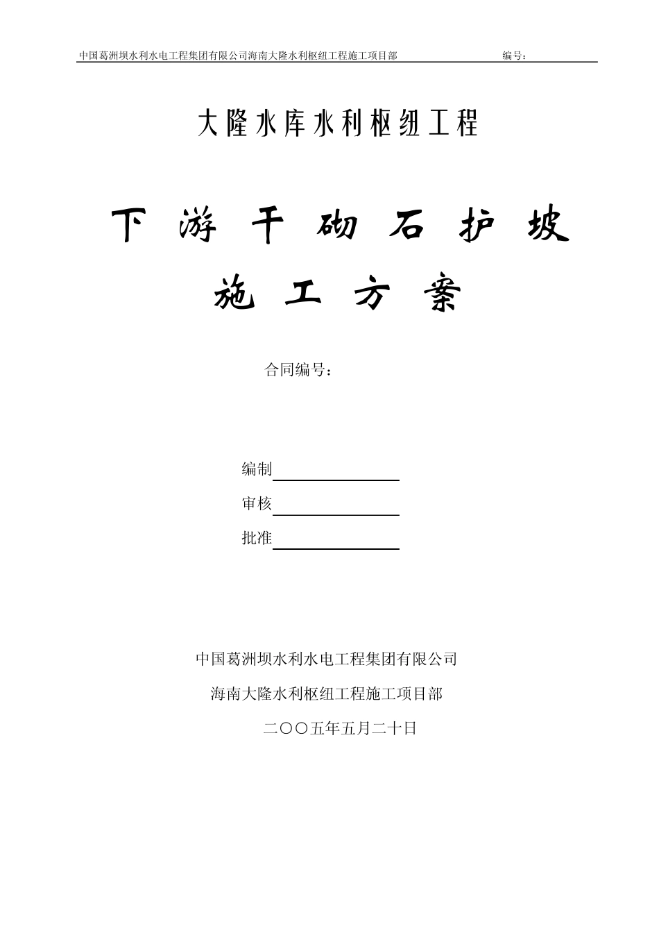 下游干砌石护坡施工方案_第1页