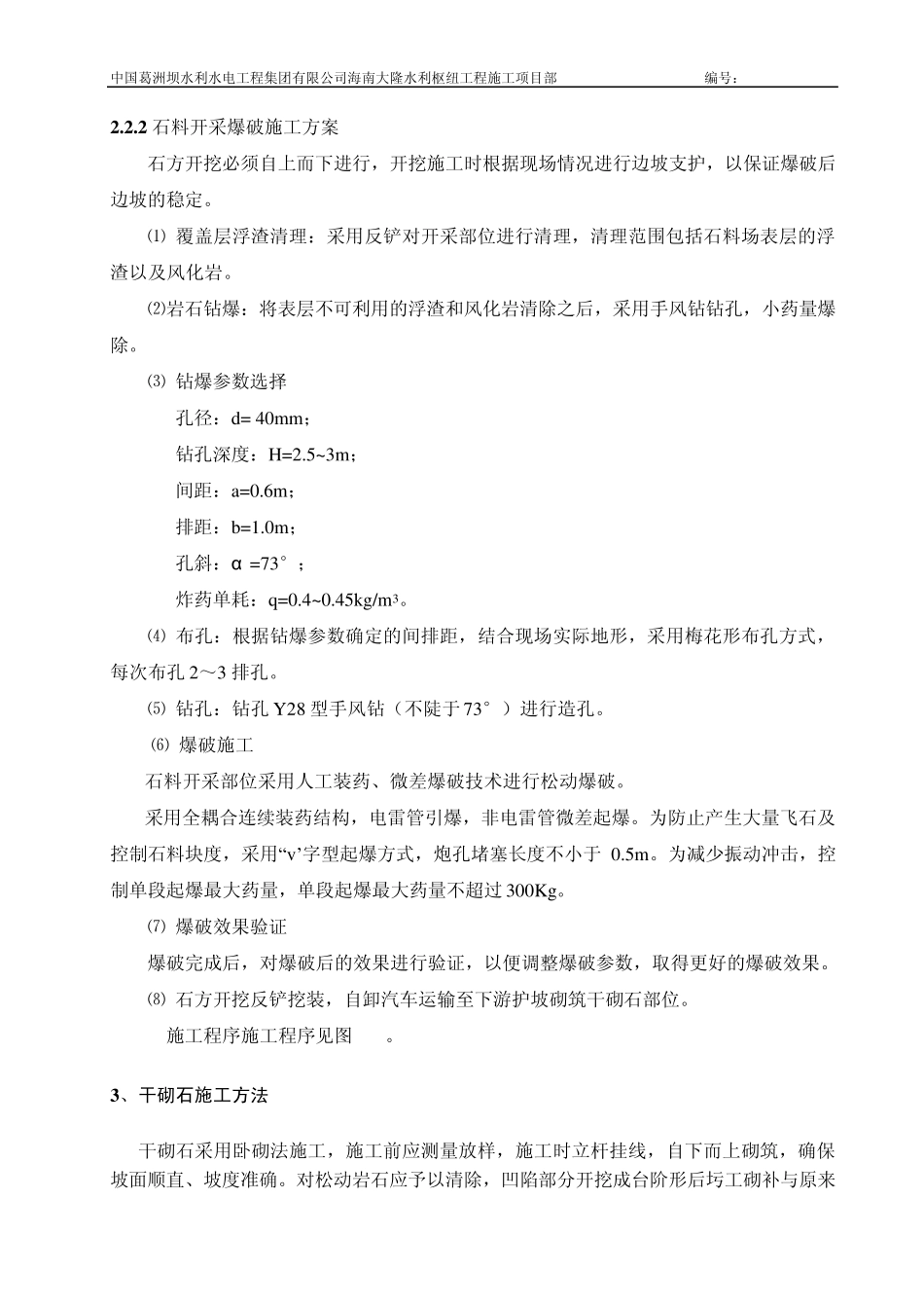 下游干砌石护坡施工方案1_第3页